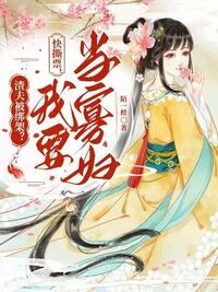 渣夫被绑架？快撕票，我要当寡妇在线阅读