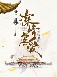 深宫里的深情虐爱在线阅读