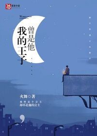 我的王子曾是他在线阅读