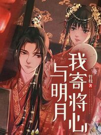 我寄将心与明月在线阅读