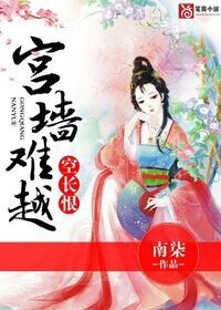 宫墙难越空长恨在线阅读