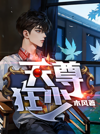 天尊狂少在线阅读