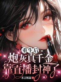 重生后,炮灰真千金靠直播封神了在线阅读