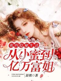 我的隐秘生活：从小蜜到亿万富姐在线阅读