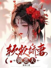 软软娇妻驯恶夫在线阅读