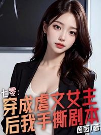 七零：穿成虐文女主后我手撕剧本在线阅读