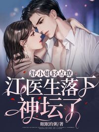 舒小姐轻点撩，江医生落下神坛了在线阅读