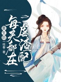 重生后每天都在虐渣配在线阅读