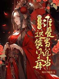 贬妻为妾？这侯门主母谁爱当谁当！在线阅读