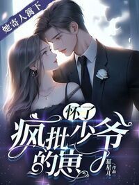她寄人篱下，怀了疯批少爷的崽在线阅读