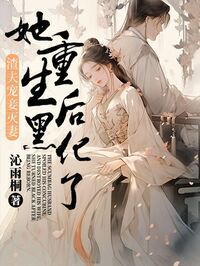 渣夫宠妾灭妻，她重生后黑化了在线阅读