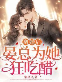 离婚后，晏总为她狂吃醋在线阅读