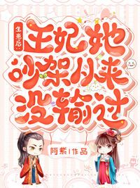 生崽后：王妃她吵架从来没输过在线阅读