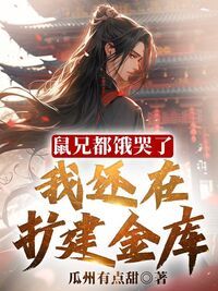 鼠兄都饿哭了，我还在扩建金库！在线阅读