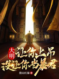 大明:让你上吊,没让你当暴君在线阅读