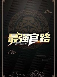 最强官路在线阅读