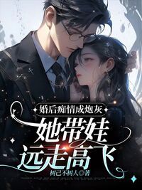 婚后痴情成炮灰，她带娃远走高飞在线阅读