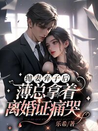 抛妻弃子后，薄总拿着离婚证痛哭在线阅读
