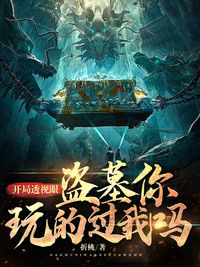 开局透视眼，盗墓你玩得过我吗？在线阅读