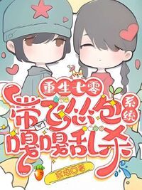 重生七零，带飞怂包系统嘎嘎乱杀在线阅读