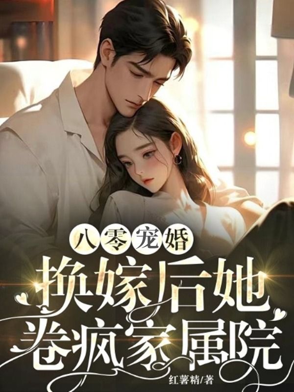 八零宠婚,换嫁后她卷疯家属院在线阅读