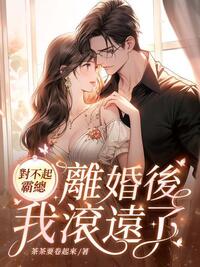 对不起霸总，离婚后我滚远了在线阅读