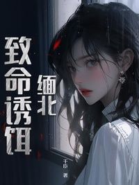 缅北：致命诱饵在线阅读