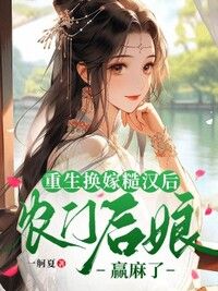 重生换嫁糙汉后，农门后娘赢麻了在线阅读