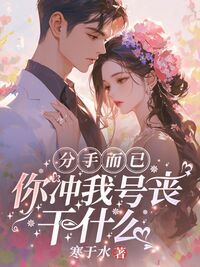 分手而已，你冲我号丧干什么？在线阅读