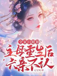 全家白眼狼？主母重生后六亲不认在线阅读