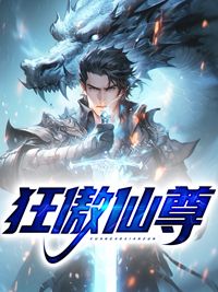 狂傲仙尊在线阅读