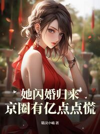 她闪婚归来，京圈有亿点点慌在线阅读
