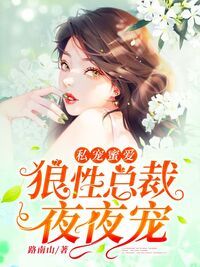 私宠蜜爱：狼性总裁，夜夜宠在线阅读