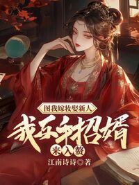 图我嫁妆娶新人？我反手招婿来入赘！在线阅读