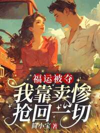 福运被夺？我靠卖惨抢回一切在线阅读