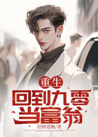 重生：回到九零当富翁在线阅读