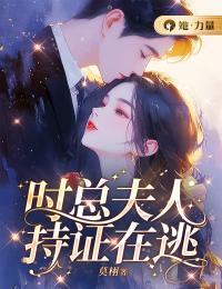 时总夫人持证在逃在线阅读