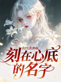 刻在心底的名字在线阅读