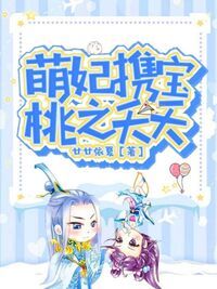 桃夭夭夏侯烨蘭在线阅读