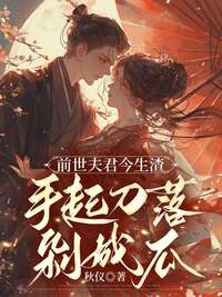 前世夫君今生渣，手起刀落剁成瓜在线阅读