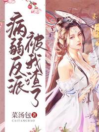 病弱反派被我渣了在线阅读