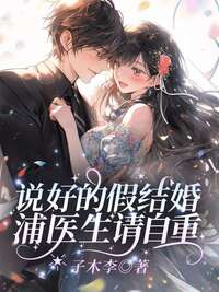 说好的假结婚，浦医生请自重！在线阅读