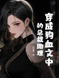 穿成狗血文中的总裁助理在线阅读