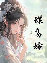 谋高嫁在线阅读