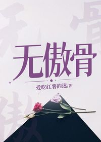 无傲骨在线阅读