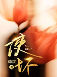 使坏在线阅读