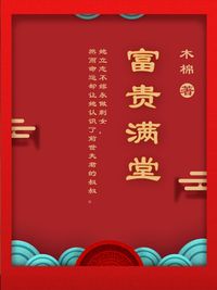 富贵满堂在线阅读