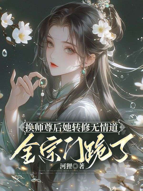 换师尊后她转修无情道,全宗门跪了在线阅读