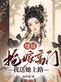 继妹抢嫁高门，我送她上路在线阅读