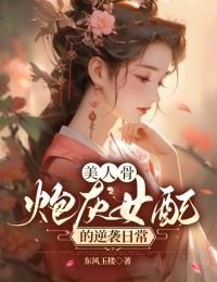 美人骨，炮灰女配的逆袭日常在线阅读